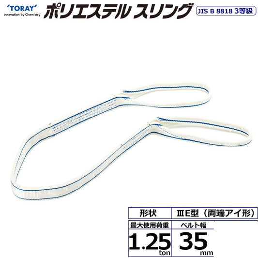東レインターナショナル ポリエステルスリング PET3E 両端アイ形 1.25ton 幅35mm 長さ1m～10ｍ
