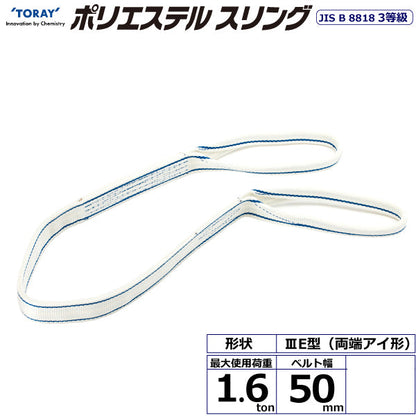 東レインターナショナル ポリエステルスリング PET3E 両端アイ形 1.6ton 幅50mm 長さ1m～10ｍ