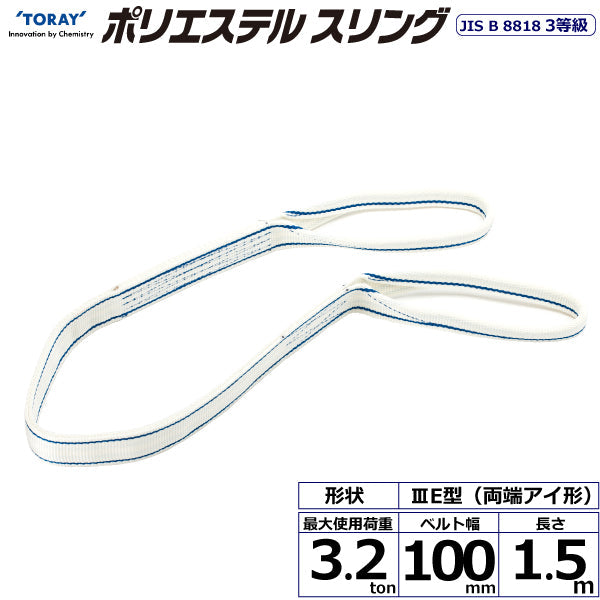 東レインターナショナル ポリエステルスリング PET3E 両端アイ形 3.2ton 幅100mm 長さ1.5m～10ｍ
