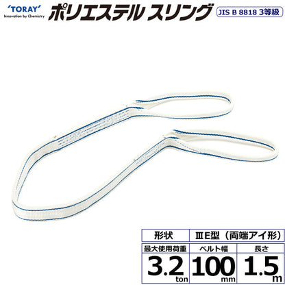 東レインターナショナル ポリエステルスリング PET3E 両端アイ形 3.2ton 幅100mm 長さ1.5m～10ｍ