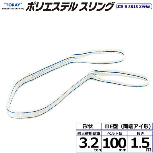 東レインターナショナル ポリエステルスリング PET3E 両端アイ形 3.2ton 幅100mm 長さ1.5m～10ｍ