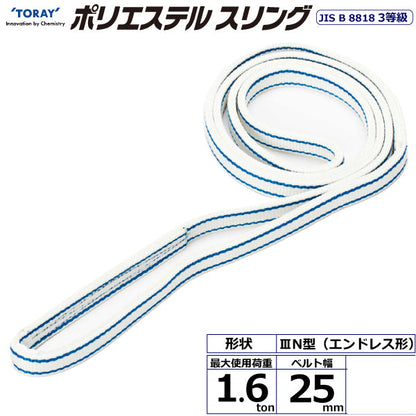 東レインターナショナル ポリエステルスリング PET3N エンドレス形 1.6ton 幅25mm 長さ0.5m～5ｍ