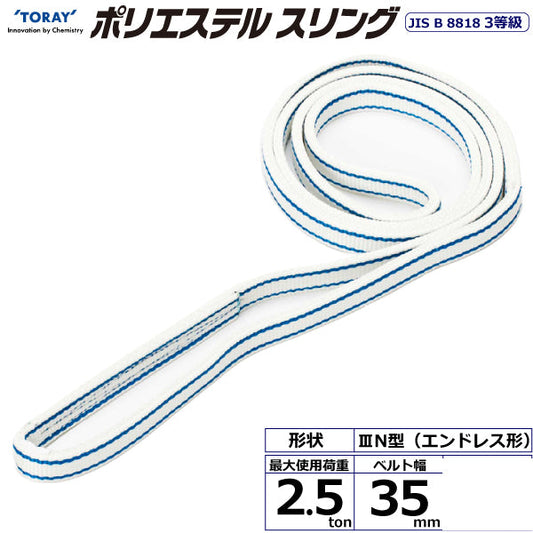 東レインターナショナル ポリエステルスリング PET3N エンドレス形 2.5ton 幅35mm 長さ0.5m～5ｍ