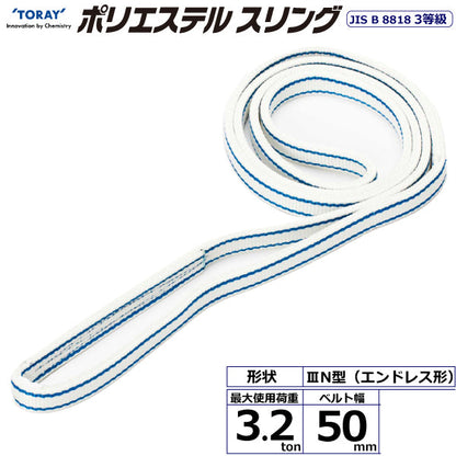 東レインターナショナル ポリエステルスリング PET3N エンドレス形 3.2ton 幅50mm 長さ0.5m～5ｍ