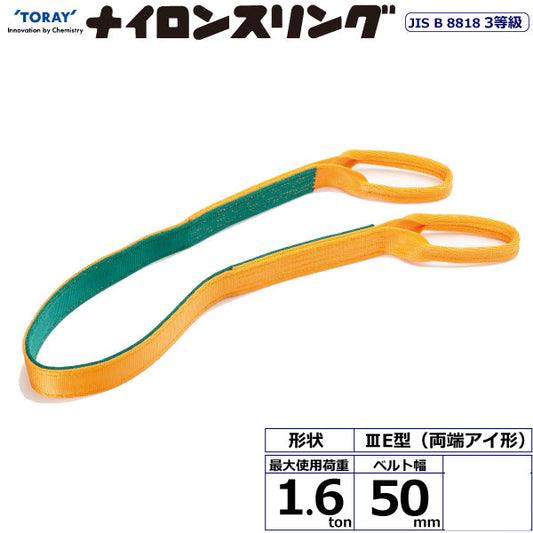 東レインターナショナル ナイロンスリング N3E 両端アイ形 1.6ton 幅50mm 長さ1m～10ｍ