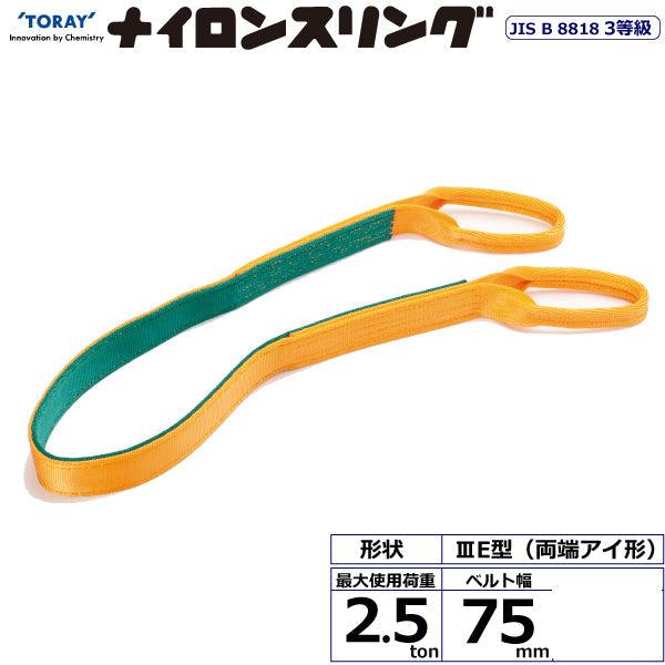 東レインターナショナル ナイロンスリング N3E 両端アイ形 2.5ton 幅75mm 長さ1.5m～10ｍ
