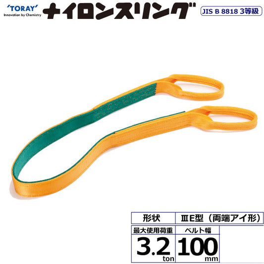 東レインターナショナル ナイロンスリング N3E 両端アイ形 3.2ton 幅100mm 長さ1.5m～10ｍ