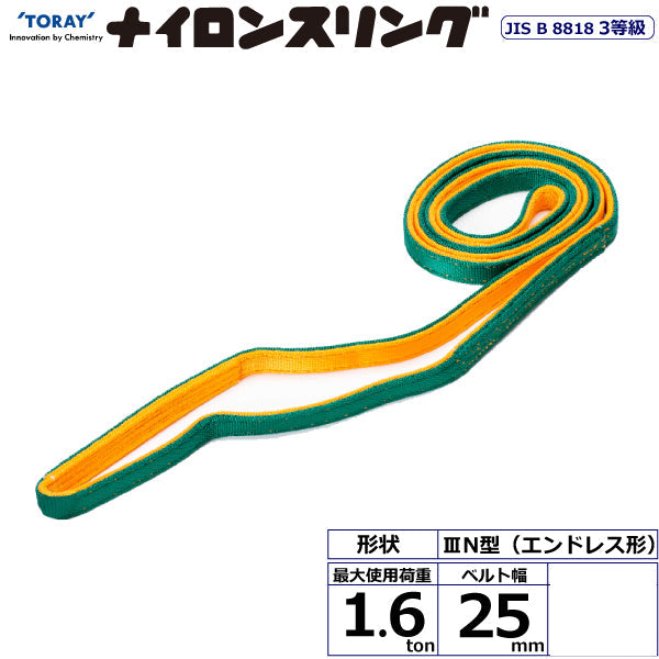 東レインターナショナル ナイロンスリング N3N エンドレス形 1.6ton 幅25mm 長さ0.5m～5ｍ