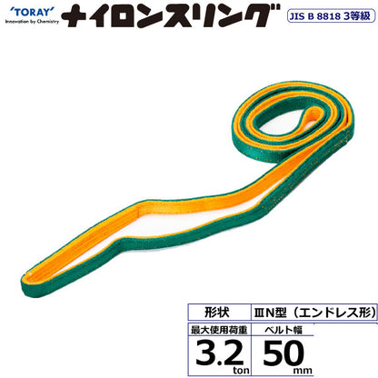東レインターナショナル ナイロンスリング N3N エンドレス形 3.2ton 幅50mm 長さ0.5m～5ｍ