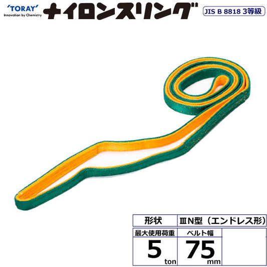 東レインターナショナル ナイロンスリング N3N エンドレス形 5ton 幅75mm 長さ1m～5ｍ