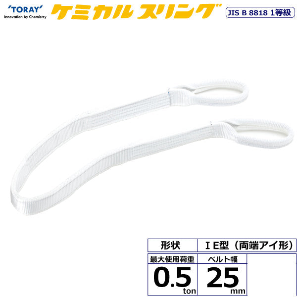 東レインターナショナル ケミカルスリング C1E 両端アイ形 0.5ton 幅25mm 長さ1m～10ｍ