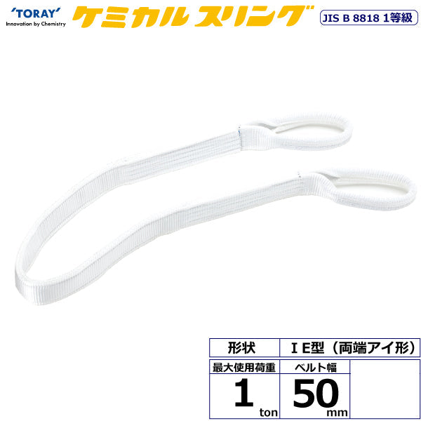 東レインターナショナル ケミカルスリング C1E 両端アイ形 1ton 幅50mm 長さ1m～10ｍ