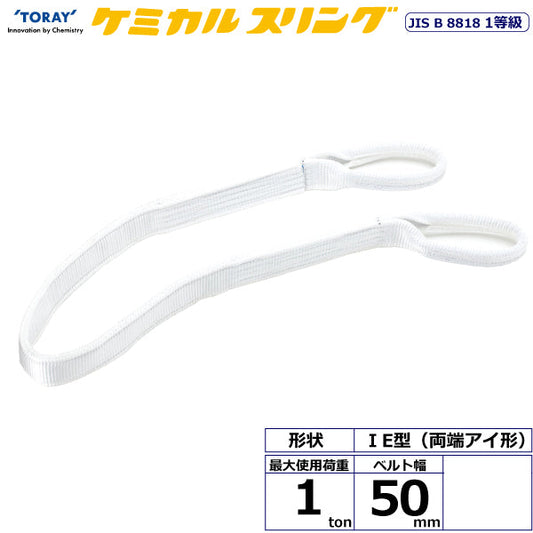東レインターナショナル ケミカルスリング C1E 両端アイ形 1ton 幅50mm 長さ1m～10ｍ