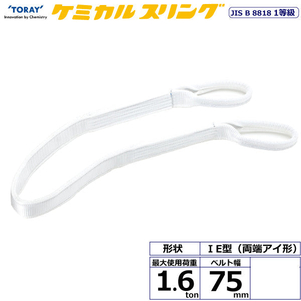 東レインターナショナル ケミカルスリング C1E 両端アイ形 1.6ton 幅75mm 長さ1.5m～10ｍ