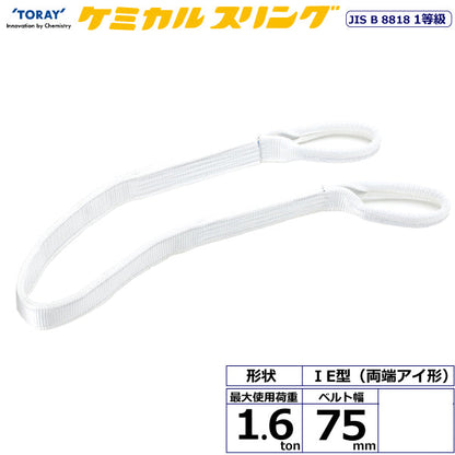 東レインターナショナル ケミカルスリング C1E 両端アイ形 1.6ton 幅75mm 長さ1.5m～10ｍ