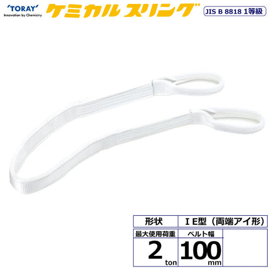東レインターナショナル ケミカルスリング C1E 両端アイ形 2ton 幅100mm 長さ1.5m～10ｍ