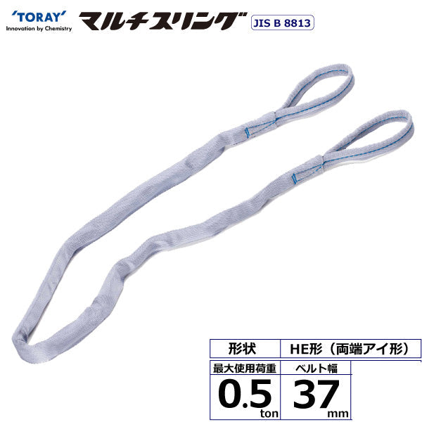 東レインターナショナル シライマルチスリング HE 両端アイ形 0.5ton 幅37mm 長さ1m～10ｍ