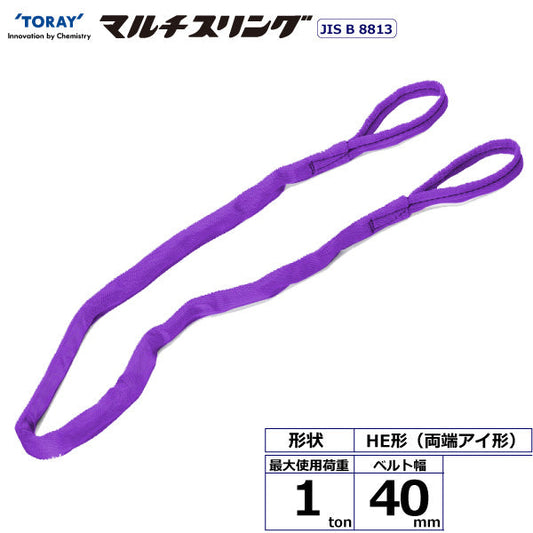 東レインターナショナル シライマルチスリング HE 両端アイ形 1ton 幅40mm 長さ長さ1m～10ｍ