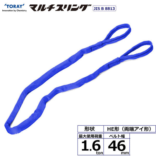 東レインターナショナル シライマルチスリング HE 両端アイ形 1.6ton 幅46mm 長さ1m～10ｍ