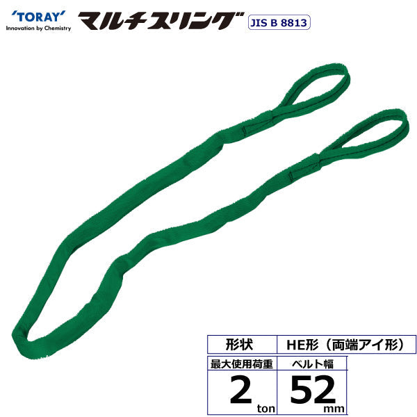東レインターナショナル シライマルチスリング HE 両端アイ形 2ton 幅52mm 長さ1m～10ｍ