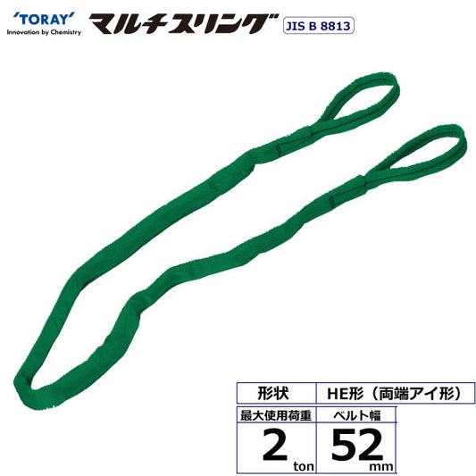 東レインターナショナル シライマルチスリング HE 両端アイ形 2ton 幅52mm 長さ1m～10ｍ