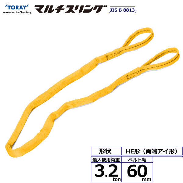 東レインターナショナル シライマルチスリング HE 両端アイ形 3.2ton 幅60mm 長さ1m～10ｍ