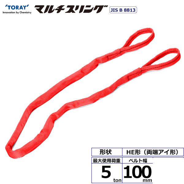 東レインターナショナル シライマルチスリング HE 両端アイ形 5ton 幅100mm 長さ1.5m～10ｍ