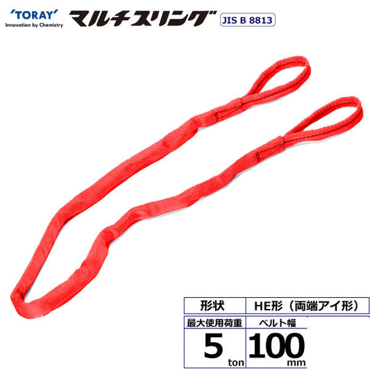 東レインターナショナル シライマルチスリング HE 両端アイ形 5ton 幅100mm 長さ1.5m～10ｍ