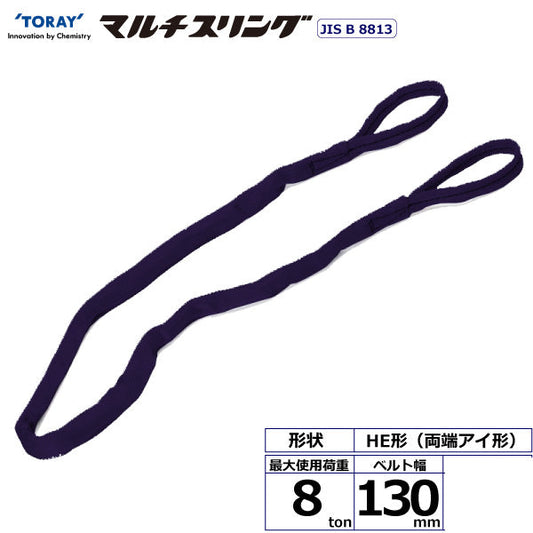 東レインターナショナル シライマルチスリング HE 両端アイ形 8ton 幅130mm 長さ1.5m～10ｍ