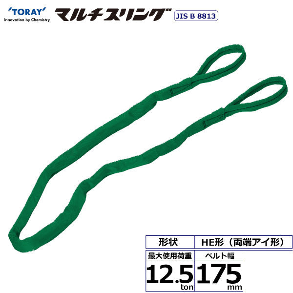 東レインターナショナル シライマルチスリング HE 両端アイ形 12.5ton 幅175mm 長さ2m～10ｍ