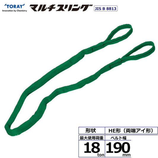 東レインターナショナル シライマルチスリング HE 両端アイ形 18ton 幅190mm 長さ2m～10ｍ