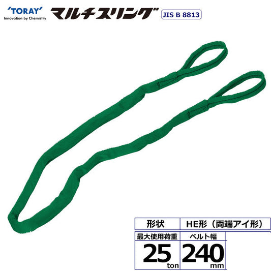 東レインターナショナル シライマルチスリング HE 両端アイ形 25ton 幅240mm 長さ2m～10ｍ