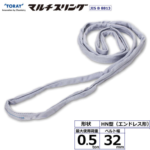 東レインターナショナル シライマルチスリング HN エンドレス形 0.5ton 幅32mm 長さ0.5m～10ｍ