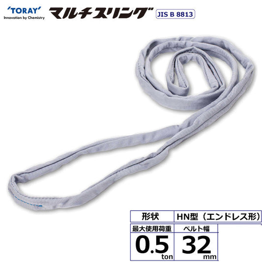 東レインターナショナル シライマルチスリング HN エンドレス形 0.5ton 幅32mm 長さ0.5m～10ｍ