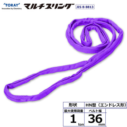 東レインターナショナル シライマルチスリング HN エンドレス形 1ton 幅36mm 長さ0.5m～10ｍ