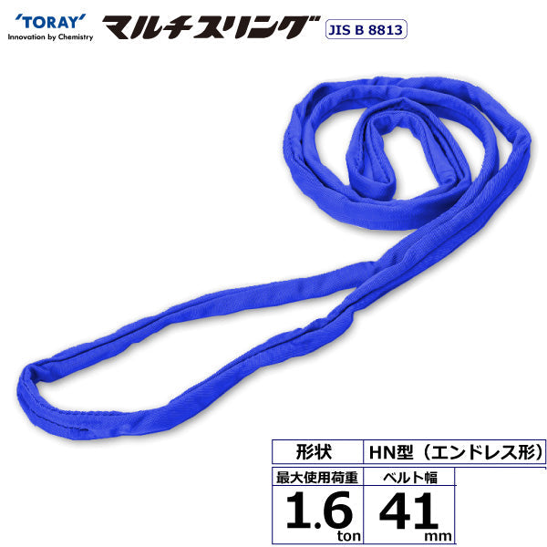 東レインターナショナル シライマルチスリング HN エンドレス形 1.6ton 幅41mm 長さ0.5m～10ｍ