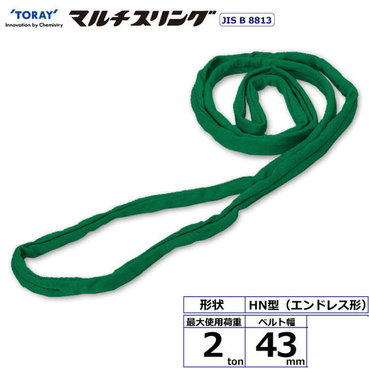 東レインターナショナル シライマルチスリング HN エンドレス形 2ton 幅43mm 長さ0.5m～10ｍ