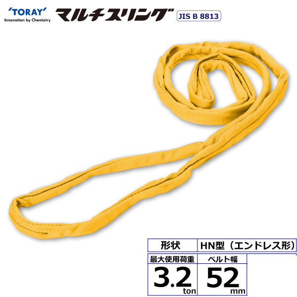 東レインターナショナル シライマルチスリング HN エンドレス形 3.2ton 幅52mm 長さ0.5m～10ｍ