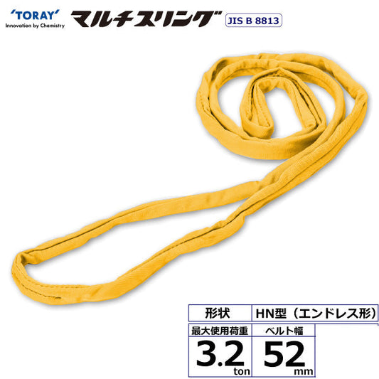 東レインターナショナル シライマルチスリング HN エンドレス形 3.2ton 幅52mm 長さ0.5m～10ｍ