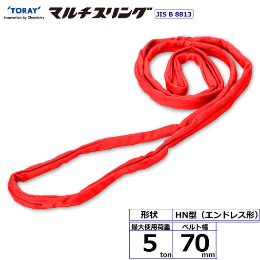 東レインターナショナル シライマルチスリング HN エンドレス形 5ton 幅70mm 長さ1m～10ｍ