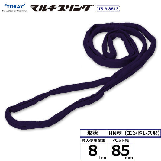 東レインターナショナル シライマルチスリング HN エンドレス形 8ton 幅85mm 長さ1m～10ｍ