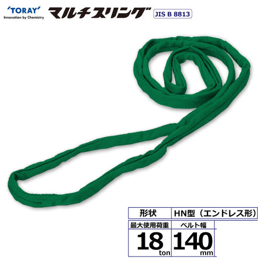 東レインターナショナル シライマルチスリング HN エンドレス形 18ton 幅140mm 長さ1m～10ｍ