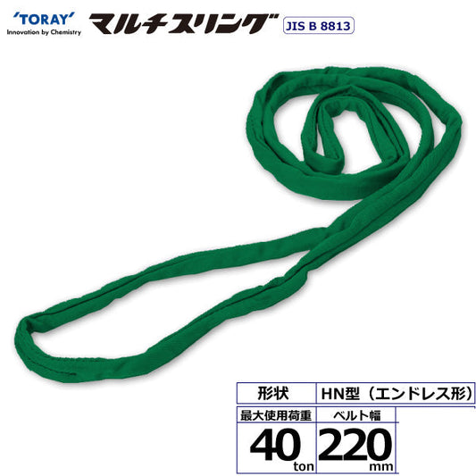 東レインターナショナル シライマルチスリング HN エンドレス形 40ton 幅220mm 長さ1m～10ｍ