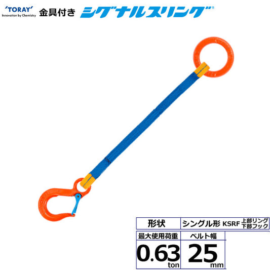 東レインターナショナル 金具付シグナルスリング KSRF 1点吊 0.63ton 幅25mm 長さ1m～3ｍ