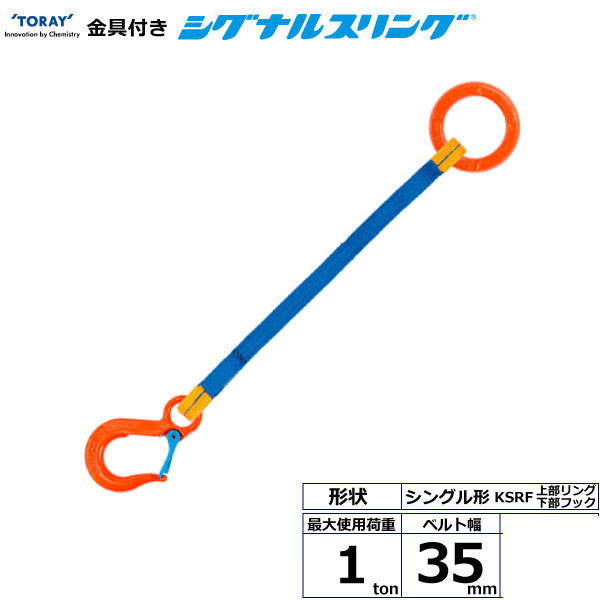 東レインターナショナル 金具付シグナルスリング KSRF 1点吊 1ton 幅35mm 長さ1m～3ｍ