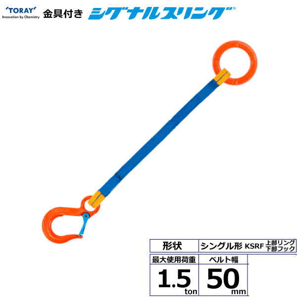 東レインターナショナル 金具付シグナルスリング KSRF 1点吊 1.5ton 幅50mm 長さ1m～3ｍ