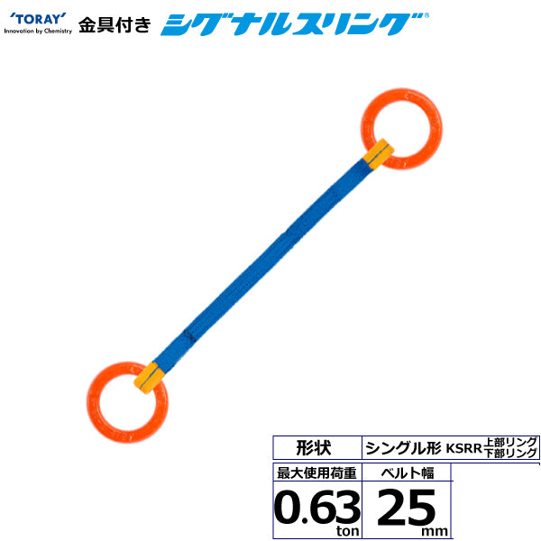 東レインターナショナル 金具付シグナルスリング KSRR 1点吊 0.63ton 幅25mm 長さ1m～3ｍ