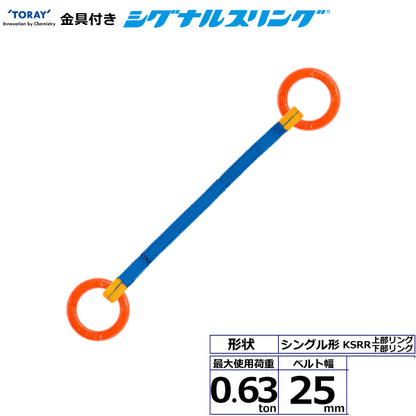 東レインターナショナル 金具付シグナルスリング KSRR 1点吊 0.63ton 幅25mm 長さ1m～3ｍ