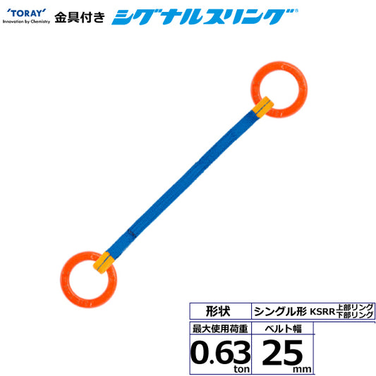 東レインターナショナル 金具付シグナルスリング KSRR 1点吊 0.63ton 幅25mm 長さ1m～3ｍ
