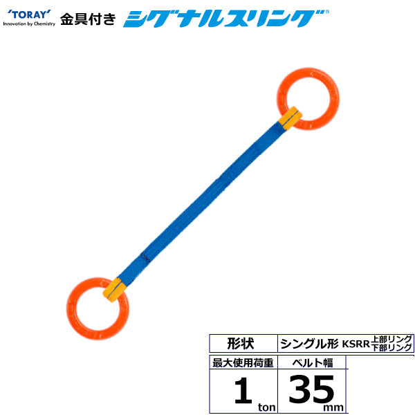 東レインターナショナル 金具付シグナルスリング KSRR 1点吊 1ton 幅35mm 長さ1m～3ｍ
